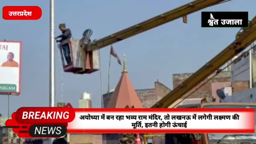 सदर: अयोध्या में बन रहा भव्य राम मंदिर, तो लखनऊ में लगेगी लक्ष्मण की मूर्ति, इतनी होगी ऊंचाई#upnews #akhileshayadav