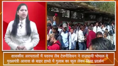 हुज़ूर: शासकीय अस्पतालों के लैब टेक्नीशियन ने राजधानी भोपाल में मुख्यमंत्री आवास के बाहर हाथों में गुलाब लेकर किया प्रदर्शन