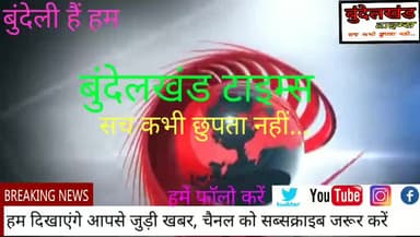 #महोबा - ये है #यूपी_पुलिस के #आदर्श_थानों की हकीकत..?
देखें बुंदेलखंड टाइम्स की ये खास रिपोर्ट