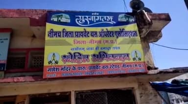 नीमच नगर: नीमच बस ऑपरेटर एसोसिएशन का विरोध दीनदयाल रसोई के नाम पर लिया था कार्यालय दफ्तर पर जड़ा ताला,शिकायतों के बाद भी नहीं लौटा