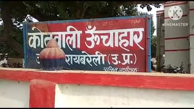 #Raebareli : गुटखा मांगने को लेकर हुए विवाद में मानसिक रूप से विक्षिप्त युवक ने लोहे की राड से पीटकर की हत्या,गिरफ्तार