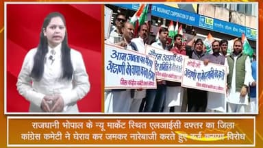 हुज़ूर: न्यू मार्केट स्थित LIC दफ्तर का जिला कांग्रेस कमेटी ने किया घेराव, जमकर नारेबाजी कर दर्ज कराया विरोध