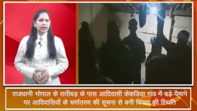 हुज़ूर: रातीबड़ के पास आदिवासी केकड़िया गांव में बड़े पैमाने पर आदिवासियों के धर्मांतरण की सूचना पर हिंदू संगठनों ने किया विरोध