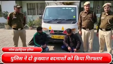 नरेला: उत्तरी बाहरी दिल्ली के नरेला इंडस्ट्रियल एरिया थाना पुलिस ने दो कुख्यात बदमाशों को किया गिरफ्तार