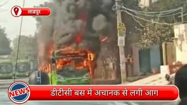 कंझावला: लाडपुर गांव के पास डीटीसी बस में अचानक से लगी आग, कर्मचारी सहित सभी यात्री सुरक्षित