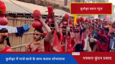 माँ वैष्णवी दुर्गा मंदिर परिसर से गाजे बाजे के साथ कलश शोभायात्रा निकली #darbhangalocal @kusheshwarsthannews