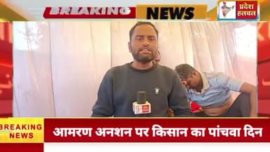 कलेक्ट्रेट के बाहर किसान परशराम का आमरण अनशन पर पांचवा दिन, प्रशासन ने नहीं ली कोई सूध, किसान की सेहत में हो रही गिरावट