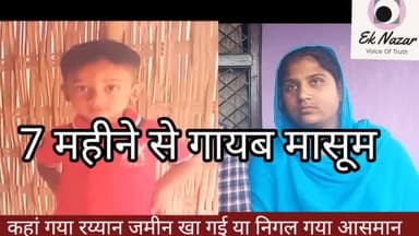 बड़ा सवाल - कहां गया रियान जमीन खा गई या निकल गया आसमान ?
7 महीने से गायब है मासूम मां बाप प्रशासनिक अधिकारियों से लेकर डिप्टी सीएम तक गुहार लगा चुके हैं