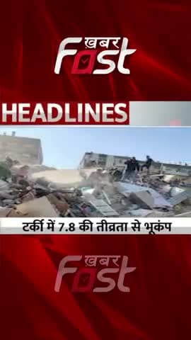 तुर्की में 7.8 की तीव्रता से भूकंप

#Khabarfast #earthquake #Turkey #shorts #youtubereels
