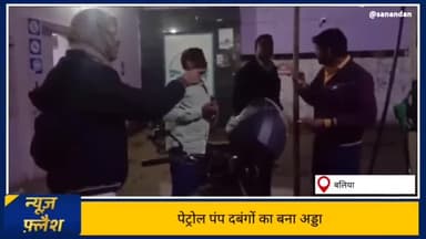 बलिया: ग्राहकों के सवाल अचानक जुट जाते हैं पेट्रोल पंप के दबंग, हो जाते हैं हमलावर #petrol_diesel_p