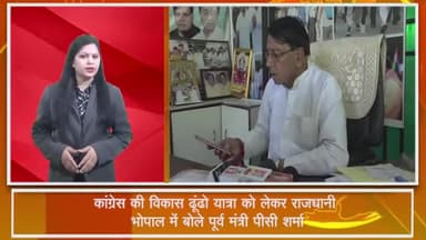हुज़ूर: कांग्रेस की 'विकास ढूंढो यात्रा' को लेकर पूर्व मंत्री पीसी शर्मा ने दी जानकारी, बीजेपी पर जमकर साधा निशाना