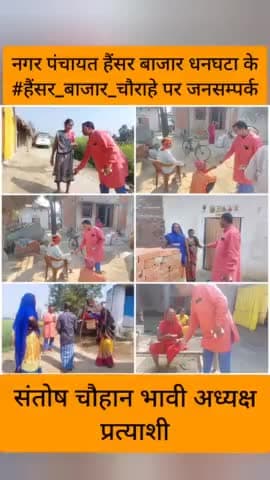 नगर पंचायत हैंसर बाजार धनघटा के #हैंसर_बाजार में जनसम्पर्क कर आशीर्वाद प्राप्त किया।

#संतोष_चौहान_भावी_अध्यक्ष_प्रत्याश