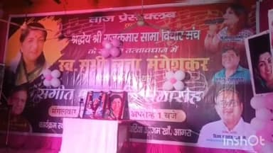आगरा: पीरकल्याणी स्थित ताज प्रेस क्लब में लता मंगेशकर की पुण्यतिथि पर रंगारंग कार्यक्रमों की हुई प्रस्तुति