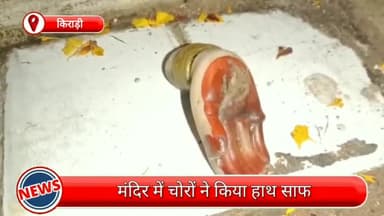 रोहिणी: किराड़ी के एक मंदिर में चोरों ने किया हाथ साफ, नगदी सहित अन्य चीजें हुई चोरी, तफ्तीश में जुटी पुलिस