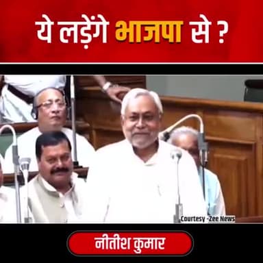 नीतीश कुमार जी, बीजेपी से मोहभंग हुआ नहीं है अभी तक आपका |

#NitishKumar #Bihar #Mahathagbandhan