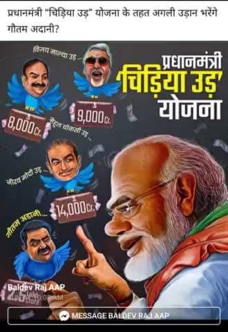 चिड़िया उड़ योजना की अगली किश्त तैयार है । अंदाज वही पुराना होगा#RightOff