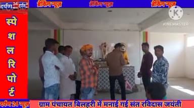 बिलहरी में संत रविदास जयंती मनाई गई बजरंग दल के कार्यकर्ताओं ने पहुंचकर बधाई और शुभकामनाएं दी