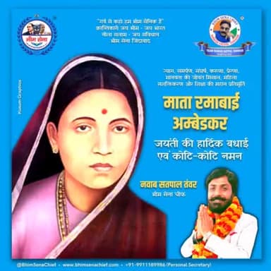 त्याग, समर्पण, संघर्ष, करुणा, प्रेरणा, मानवता की जीवंत मिसाल, महिला सशक्तिकरण और शिक्षा की महान प्रतिमूर्ति

माता रमाबाई अम्बेडकर
जयंती की हार्दिक बधाई एवं कोटि-कोटि नमन