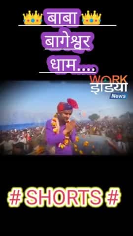 ना ही रहीम .... ना अब राम।
चर्चा में हैं बागेश्वर धाम।।....
#workindianews