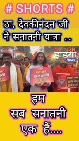 सनातनी यात्रा.......
बढ़ा पाएगी, हिंदुत्व की मात्रा...#workindianews