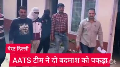 पटेल नगर: वेस्ट दिल्ली की एटीएस की टीम ने दो बदमाशों को हथियार के साथ राजौरी गार्डन से किया गिरफ्तार
