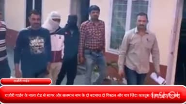 पटेल नगर: राजौरी गार्डन के नाला रोड से सागर और सलमान नाम के दो बदमाश दो पिस्टल और चार जिंदा कारतूस के साथ हुए गिरफ्तार..!