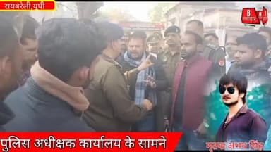 #रायबरेली अभय सिंह के परिजनों ने एसपी ऑफिस के सामने अभय का शव रखकर किया प्रदर्शन #अपराध #harchandpur