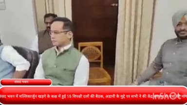 पार्लियामेंट स्ट्रीट: संसद भवन में मल्लिकार्जुन खड़गे के कक्ष में हुई 15 विपक्षी दलों की बैठक,अडानी के मुद्दे पर केंद्र सरकार से चर्चा की मांग