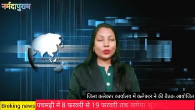 होशंगाबाद नगर: पचमढ़ी में 8 फरवरी से 19 फरवरी तक लगेगा सुप्रसिद्ध महादेव मेला,कलेक्टर ने कलेक्ट्रेट में मेले की तैयारियों की समीक्षा की