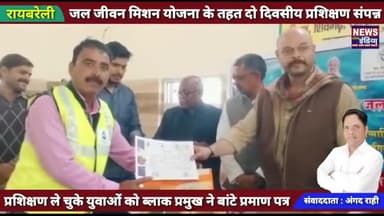 जल जीवन मिशन योजना के तहत आयोजित 2 दिवसीय प्रशिक्षण सम्पन्न