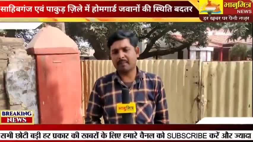 #sahibganj एवं #पाकुड़ ज़िले में होमगार्ड जवानों ने लगाया आरोप // ड्यूटी देने पर ली जाती है #रिश्वत