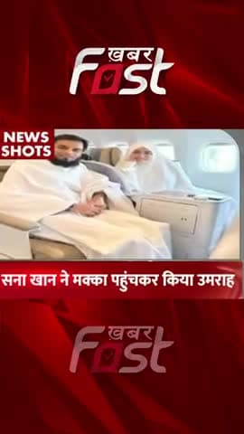 सना खान ने मक्का पहुंचकर किया उमराह

#Khabarfast #SanaKhan #umrah #makkamadina #shorts #reels