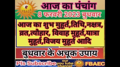 आज का पंचांग 8 फरवरी 2023 बुधवार के अचूक उपाय