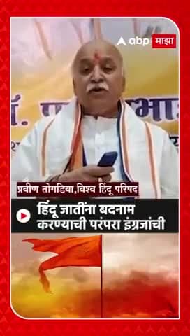 अंतरराष्ट्रीय हिन्दू परिषद राष्ट्रीय बजरंगदल के संस्थापक अध्यक्ष डॉ प्रवीण तोगड़िया