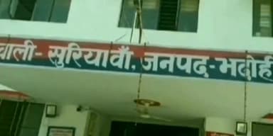 भदोही: बुधवार को सुरियावां पुलिस ने 3 लोगों को शांति भंग के अंदेशे में किया गिरफ्तार