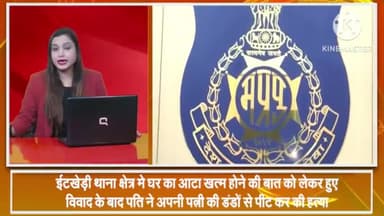 हुज़ूर: ईटखेड़ी थाना क्षेत्र में घर का आटा खत्म होने की बात को लेकर हुए विवाद के बाद पति ने पत्नी की डंडों से पीटकर की हत्या