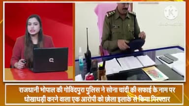 हुज़ूर: गोविंदपुरा पुलिस ने सोने-चांदी की सफाई के नाम पर धोखाधड़ी करने वाले एक आरोपी को छोला इलाके से किया गिरफ्तार