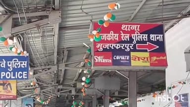 मुशहरी: मुजफ्फरपुर जंक्शन पर ट्रेन से महिला के करीब ₹1 लाख के जेवर उड़ाए, जीआरपी थाने में एफआईआर दर्ज