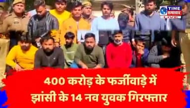 झाँसी : 400 करोड़ के #फर्जीवाड़े में #झांसी के 14 युवक #गिरफ्तार, D कंपनी की मदद से #पाकिस्तान समेत 11 #देशों में फैला था इनका जाल ,