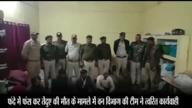 बड़ा मलेहरा: पाटन हार में फंदे में फंसकर हुई तेंदुए की मौत के मामले में वन विभाग की टीम ने पांच लोगों को पकड़ा, मामला किया दर्ज