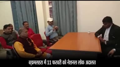 बड़ा मलेहरा: 11 फरवरी को नेशनल लोक अदालत में रखे जाएंगे 1672 राजीनामा योग्य प्रकरण, न्यायाधीश गणों ने प्रेस कॉन्फ्रेंस कर दी जानकारी