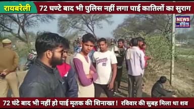 72 घण्टे बाद भी पुलिस नही लगा पायी कातिलों का सुराग ! मृतक की शिनाख्त में जुटी पुलिस