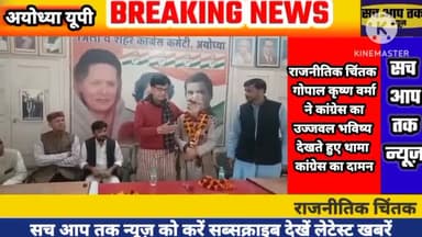 सच आप तक न्यूज़ कांग्रेस उज्जवल भविष्य को देखते हुए राजनीतिक चिंतक गोपाल कृष्ण वर्मा ने थामा कांग्रेस का दामन