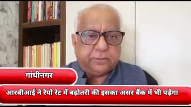 गांधी नगर: आरबीआई ने रेपो रेट में बढ़ोतरी की इसका असर बैंक में भी पड़ेगा-अश्वनी राणा फाउंडर वॉइस ऑफ बैंकिंग