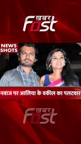नवाज पर आलिया के वकील का पलटवार 

#Khabarfast #NawazuddinSiddiquiAaliyaControversy #Lawyer #Nawazuddin