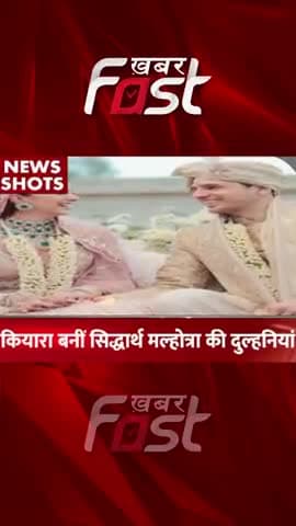 कियारा बनीं सिद्धार्थ मल्होत्रा की दुल्हनियां 

#Khabarfast #SiddharthMalhotra #KiaraAdvani #SidharthKiaraWedding