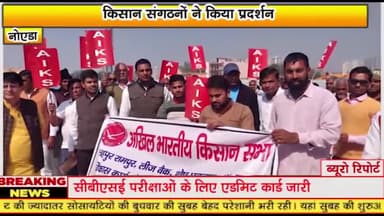 गौतम बुद्ध नगर: किसान संगठनों ने किया प्रदर्शन, ग्रेटर नोएडा प्राधिकरण कार्यालय पर किया प्रदर्शन