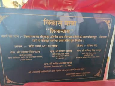 तेंदूखेड़ा: विधायक धर्मेन्द्र सिंह लोधी की अगवाई में तेंदूखेड़ा ब्लॉक के ग्रामीण इलाकों में शुरू हुई विकास यात्रा