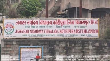 बिलासपुर सदर: जवाहर नवोदय स्कूल कोठीपुरा बिलासपुर ने छठी कक्षा में प्रवेश लेने के लिए 15 फरवरी तक स्कूल प्रबंधक ने बढ़ाई तिथि