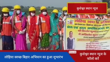 तिलकेश्वर पंचायत में लोहिया स्वच्छ बिहार अभियान का हुआ शुभारंभ #kusheshwarsthan  #biharnews @kusheshwarasthannews
